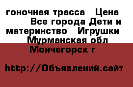 Magic Track гоночная трасса › Цена ­ 990 - Все города Дети и материнство » Игрушки   . Мурманская обл.,Мончегорск г.